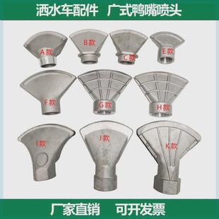 通用大嘴喷头 中联程力洒水车配件1.5寸2寸万向扇形广式