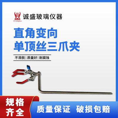 实验室直角变向单顶丝三爪夹不锈钢烧瓶烧杯夹试管夹铁架台固定夹