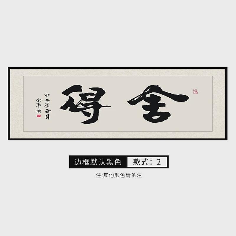 舍得字画书法挂画新中式茶室装饰画禅意老板办公室企业背景墙壁画