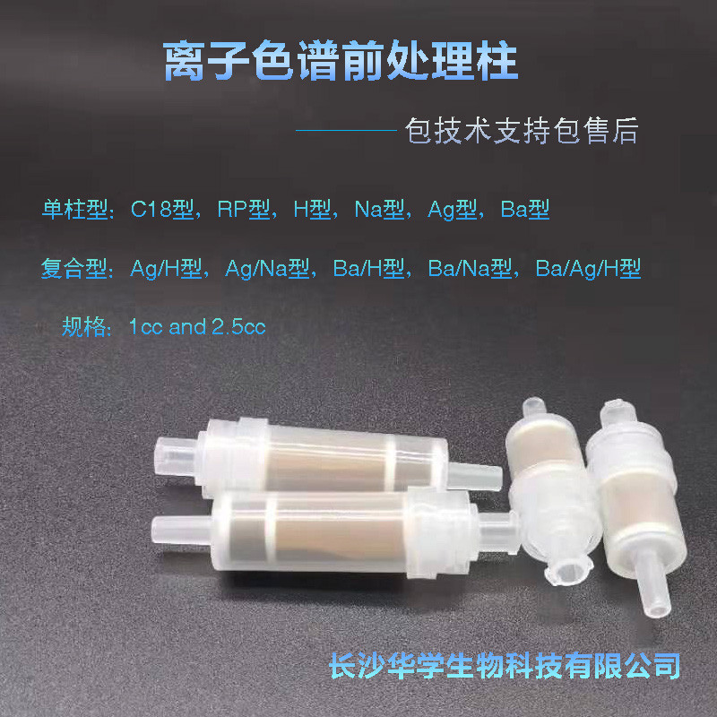 离子色谱前处理柱C18氢H RP钠Na银Ag钡Ba型复合IC预1and2.5cc华学