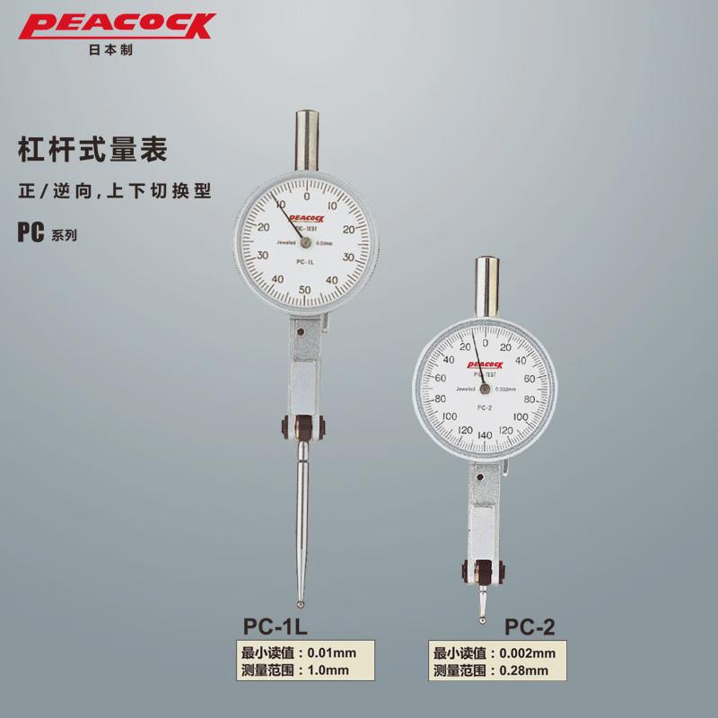 日本孔雀PEACOCK杠杆式量表PC-1L正/逆向上下切换型PC-2
