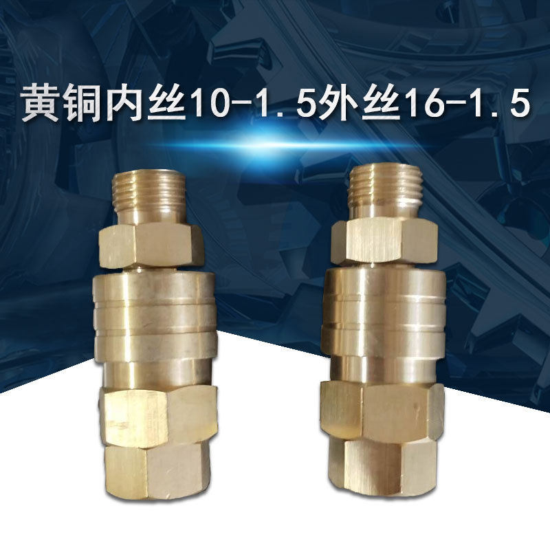 黄铜开闭式液压快速接头母头内丝m10*1.5外螺纹m16*1.5模具铜接头