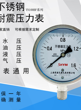 不锈钢耐震压力表YN100BF水压气压油压Y1001.6Mpa抗震真空压力表