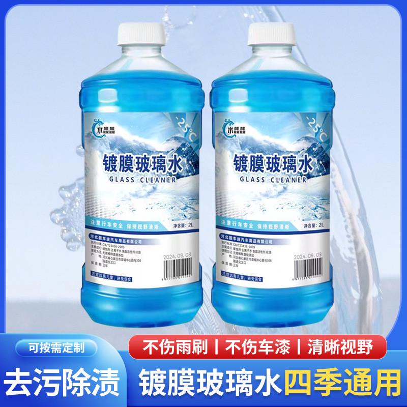 玻璃水汽车冬季防冻玻璃水车用雨刷精雨刮水-25-40四季通用玻璃水
