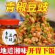 湖南特产农家青椒豆豉酱辣椒酱自制香辣拌饭剁辣椒下饭菜剁椒酱