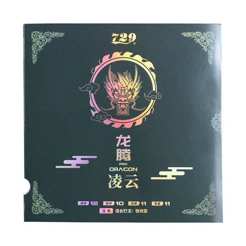 729龙腾凌云/飞天套胶_50周年纪念胶皮_涩性+粘性套_弹性好易上手