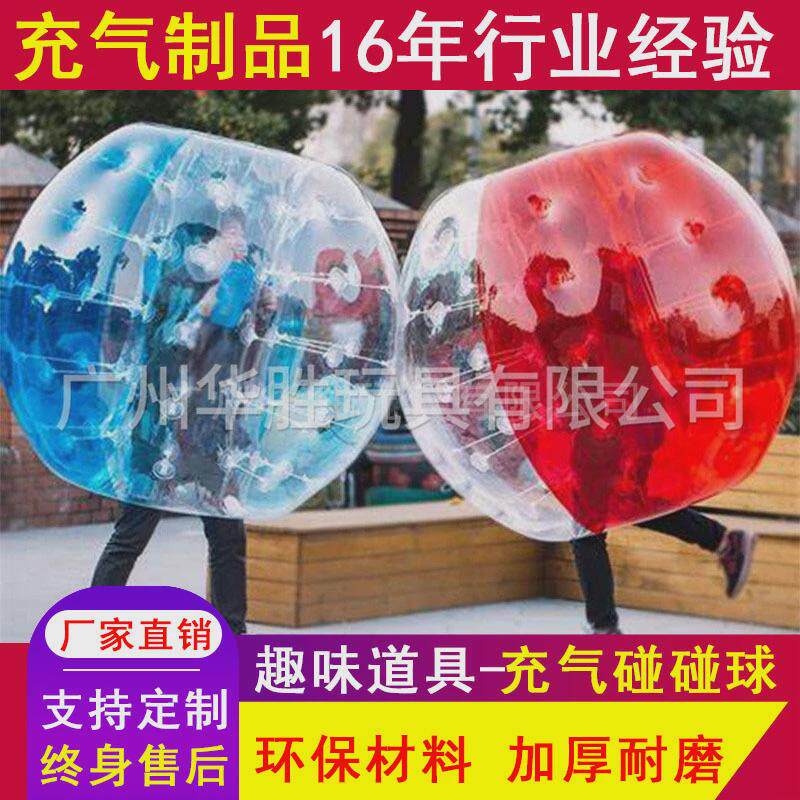 户外成人充气碰碰球儿童人体碰撞球加厚透明对撞球网红趣味碰碰球