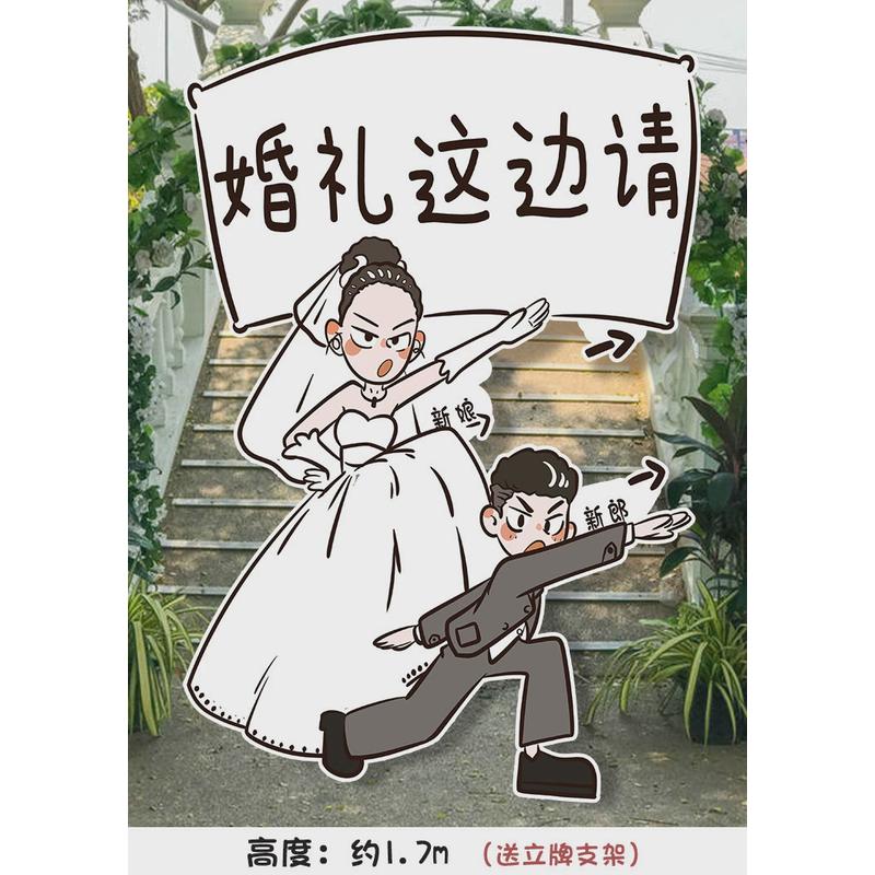 结婚订婚布置装饰卡通人形迎宾立牌婚礼kt板指示牌指引牌手绘背景
