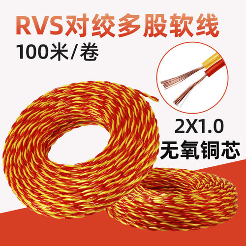 rvs对家装多股软线绞铜芯双绞电线缆1.0/1.5/2.5平方消防阻燃电缆
