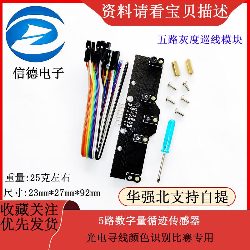 5路数字量循迹传感器 五路灰度巡线模块光电寻线颜色识别比赛专用