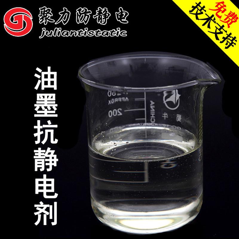 聚力防静电无色透明液体外涂硅橡胶抗静电剂可达6-9次方添加量小