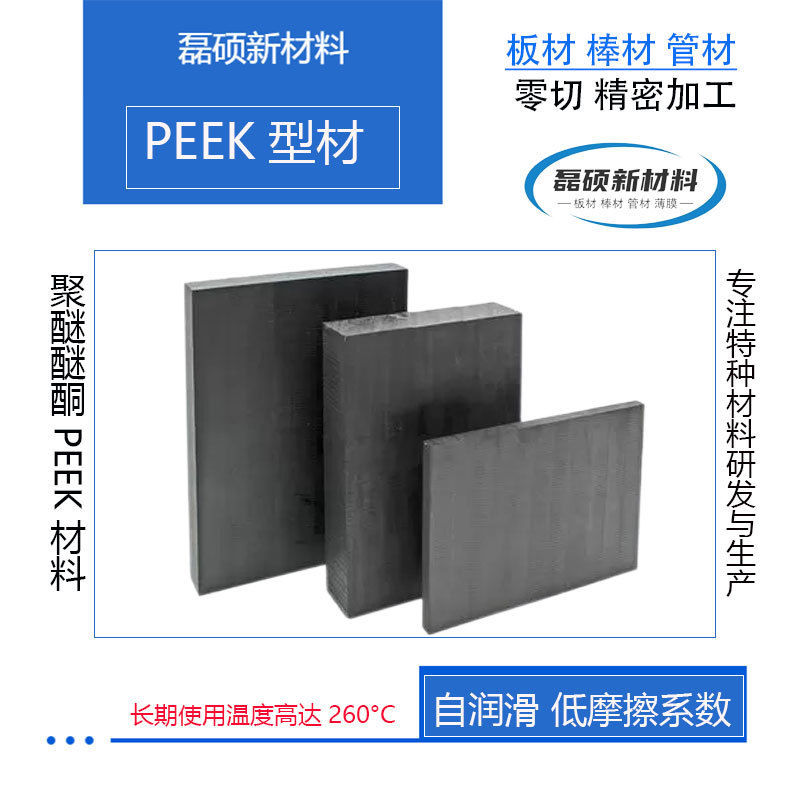 碳纤零切cf30peek复合板材耐高温耐磨损高强度聚醚醚酮板增强加工