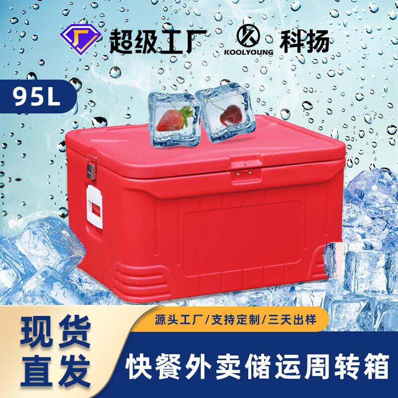 科扬95L食品保温箱快餐外卖周转箱大容量干冰保温箱水果保鲜箱