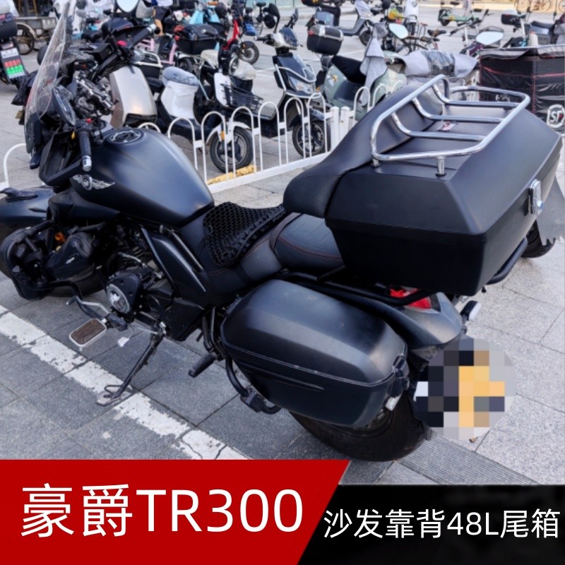 适用豪爵TR300/HJ300-3A尾箱太子摩托车改装48L超大靠背后备箱子