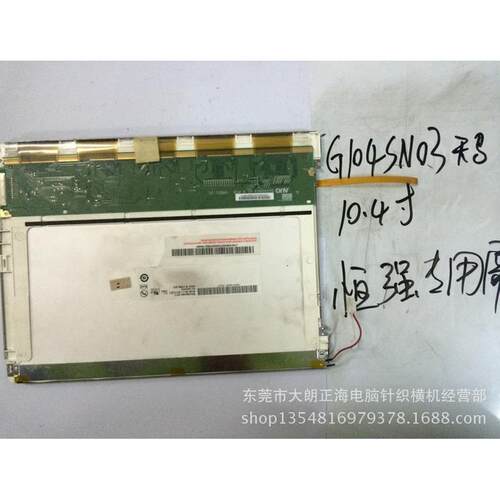 g104sn03恒强配件10.4寸专用屏280元一个*电脑横机系统物美价优