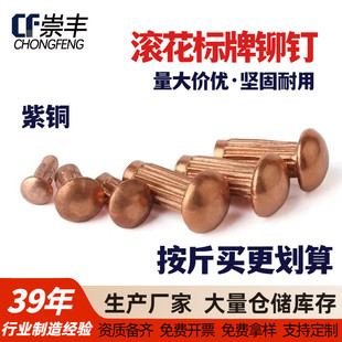 按斤出售紫铜半圆头标牌铆钉GB827滚花铭牌铆钉扁头M2M2.5M3M4