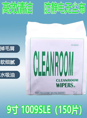 1009SLE无尘布UV喷头除尘9寸线路板屏幕清洁擦机洁净布无纺布