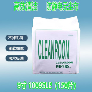 1009SLE無塵布UV噴頭除塵9寸線路板屏幕清潔擦機(jī)潔凈布無紡布