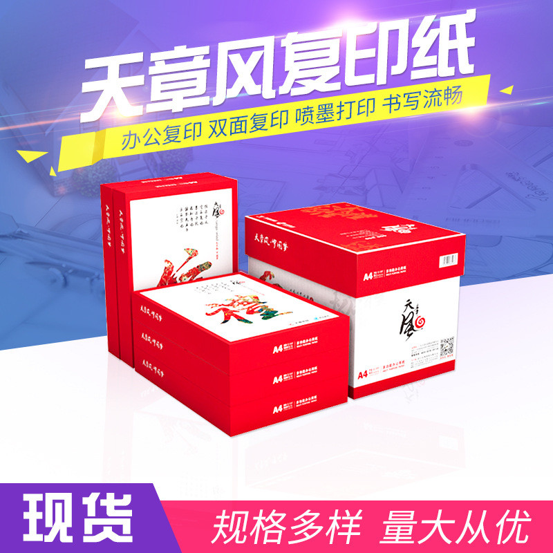 天章天章风A4复印纸70克/80克打印纸500张/包整箱批发