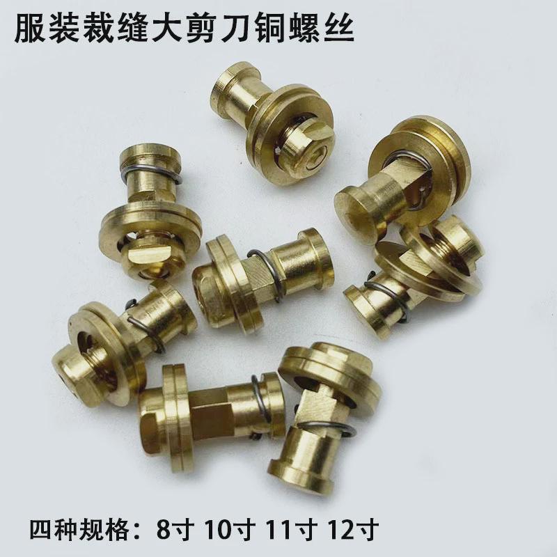 金剑服装剪裁缝剪剪刀家用工业铜螺丝铜螺母工具配件9-10-11-12寸图片