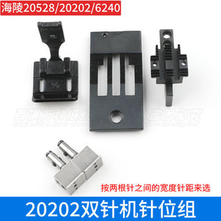 20202双针机针位组6240转角双针机针板压脚牙齿平双针针头20528