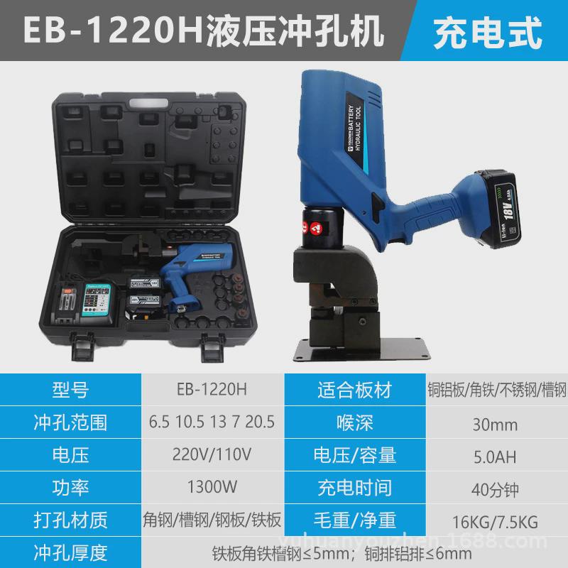 优震充电便携式液压冲孔机EB-1220H角铁角钢打孔器电动铁板开孔机