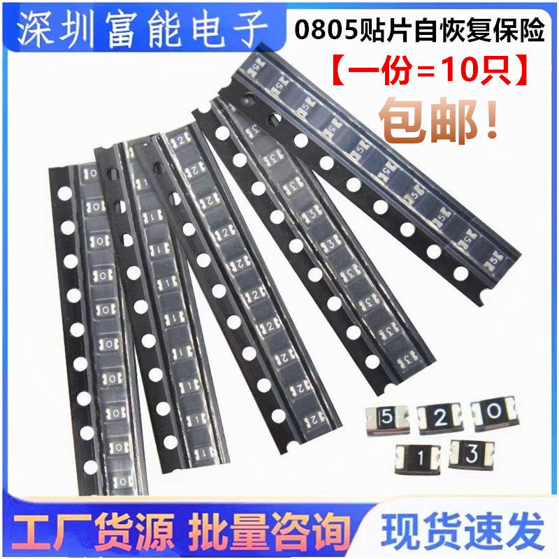 0805贴片自恢复保险丝PPTC 0.1A/0.2/0.35/0.5/0.75/1A 6V/9V/15V
