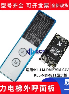 康力电梯外呼盒 KLL-GMD811-STEP KL-LM-DM1 SM.04V19/E KL-STEP