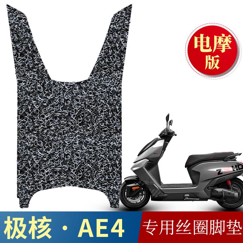 适用于极核AE4电摩版防滑丝圈脚垫 电动车ae4脚垫踩脚垫改装配件
