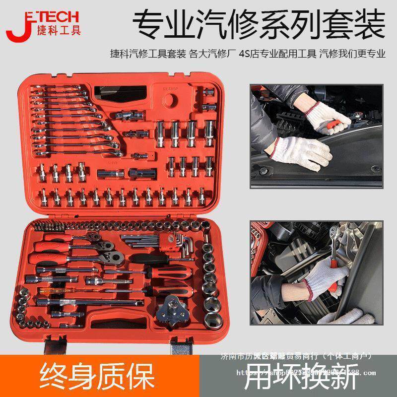 捷科工具箱手提121件套筒扳汽车多功能车载汽修修车五金工具套装