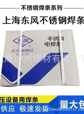 上海东风YHSA102AA132A302A022A402不锈钢焊条E308-16电焊条3.