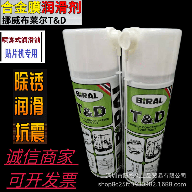 挪威贝莱尔BIRALT&D喷雾式润滑油TD防锈润滑油高温润滑油