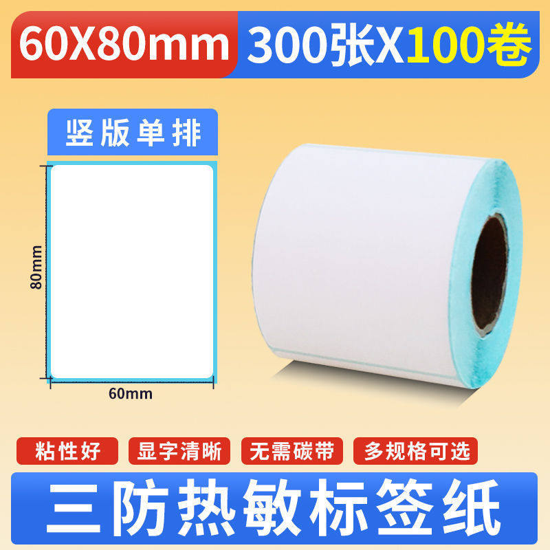 整箱条码打印100807060405030不干胶空白三防热敏标签纸贴纸
