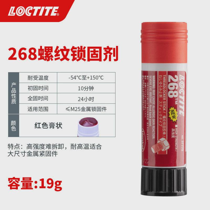 乐紧固268螺纹锁固胶棒高强度耐高温螺丝胶泰防脱落螺栓厌氧胶