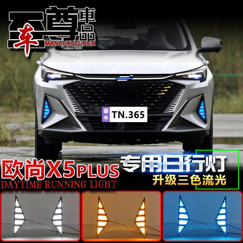 适用于23款长安欧尚X5Plus日行灯前雾灯改装LED日间行车灯前杠灯