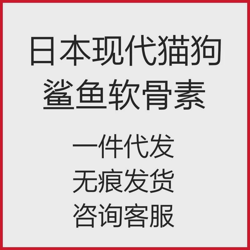 日本腿猫狗鲨鱼软骨素宠物髋骨保护关节髌骨外翻现代无力