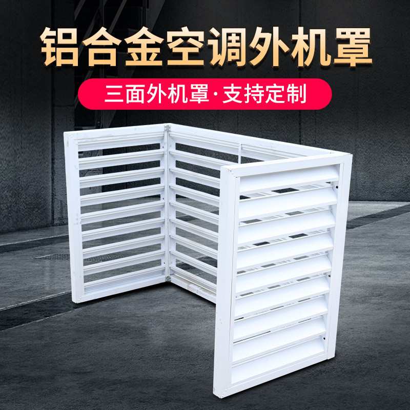 铝合金室外空调外机罩定制四面装饰铝合金防雨百叶外机罩防护罩