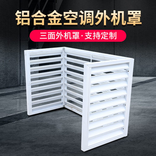 铝合金室外空调外机罩定制四面装饰防护罩防雨百叶外机罩铝合金