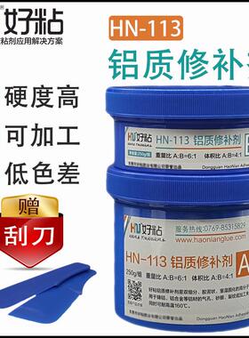 好粘牌铝质修补剂HN113铝模砂眼裂纹磨损修复胶工业金属修补剂