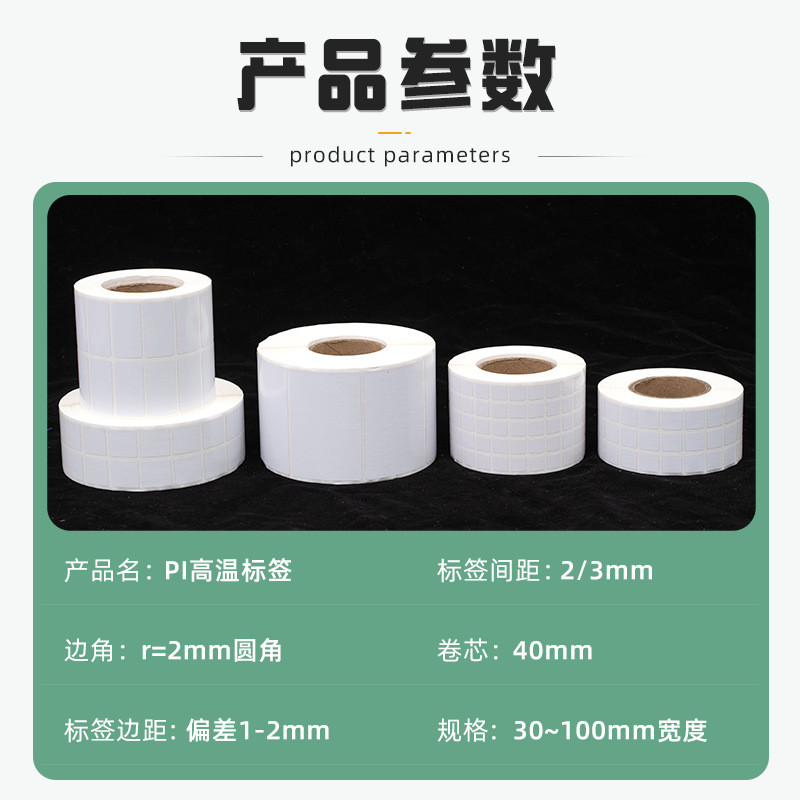 现货pi耐高温pcb高温条码贴纸标签板线路板标签pipet不干胶标签