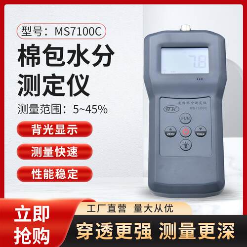 热销ms7100c水包水分仪简单好操作棉花测棉计