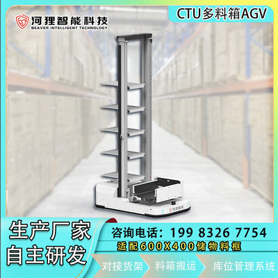 智能仓库CTU多料箱机器人AGV小车料框货架搬运自动智能上下料