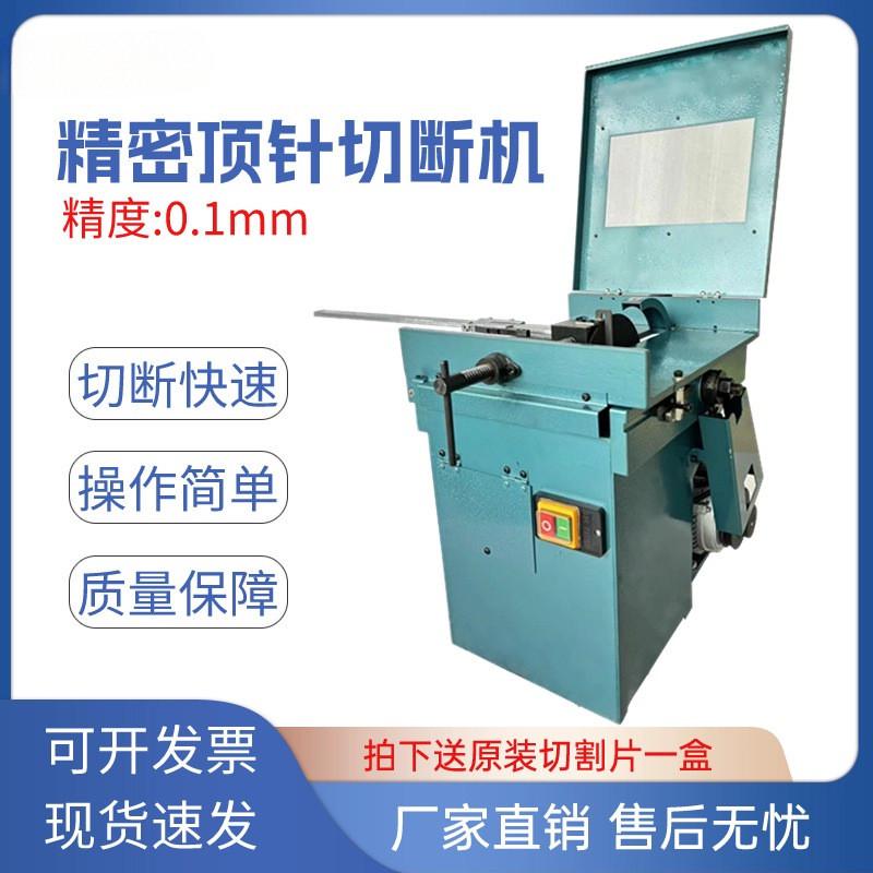 高精度模具顶针切断机研磨抛光机机械钢铁铝件圆棒快速型切断机