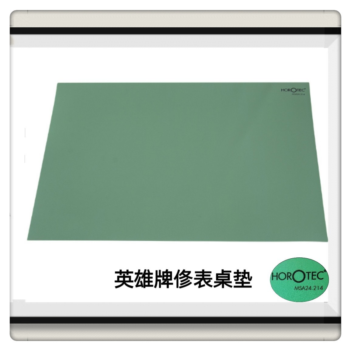 热销俢表工台面英雄牌修表桌垫修表台面胶英雄具胶台面垫桌垫