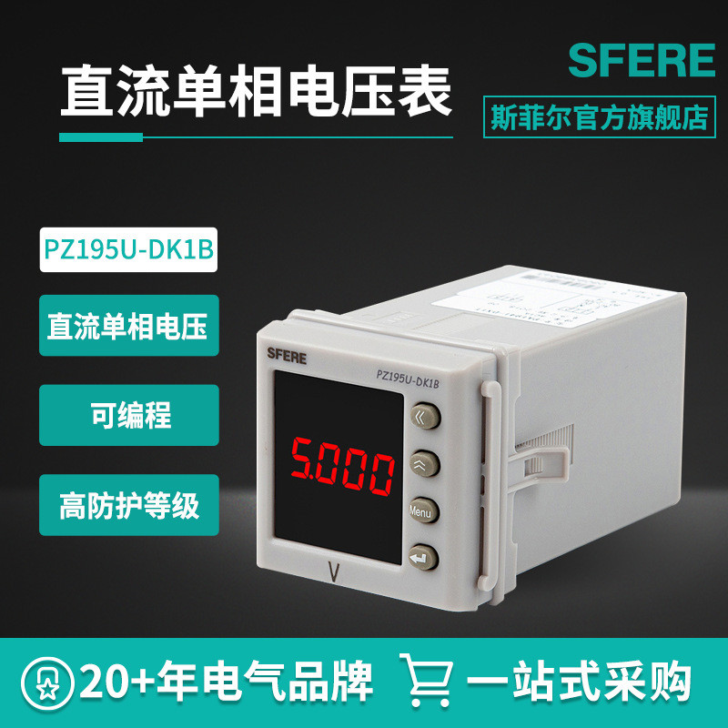 江苏斯菲尔PZ195U-DK1B带4~20mA变送输出智能数显直流单相电压表