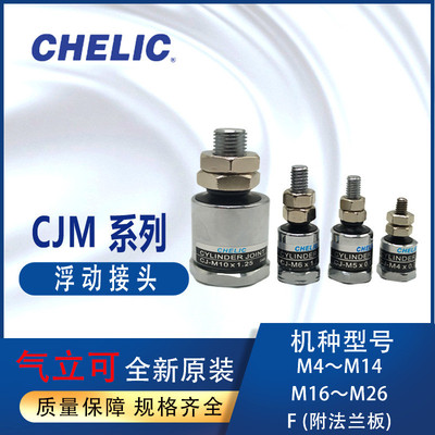 CHELIC浮动接头CJM4*0.7CJM6*1.0气立可锂电不锈钢C50-CJM10*1.5