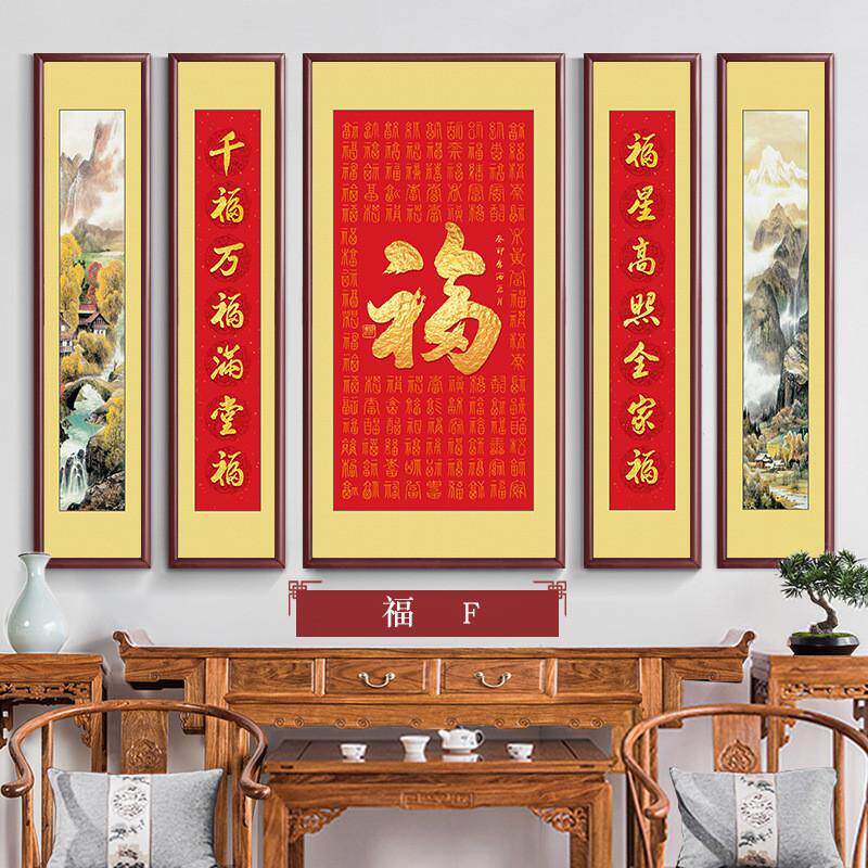 农村新款福字中堂挂画五联字画老家别墅客厅装饰画堂屋大气山水画