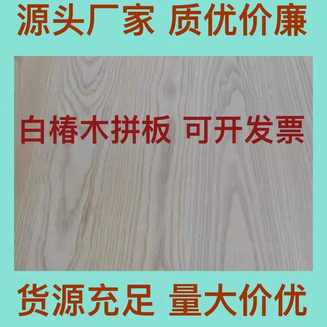 装修直供白椿木 又名国产白蜡木直拼板 厂家家具桌面板实木板批发