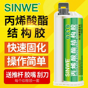 鑫威6816丙烯酸酯结构胶高强度强力粘金属陶瓷铁塑料石材胶粘剂