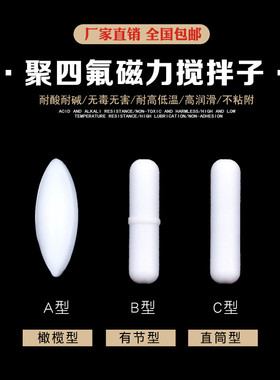 聚四氟磁力搅拌子A型B型C型配套搅拌杯用 搅拌器磁子耐高温耐酸碱